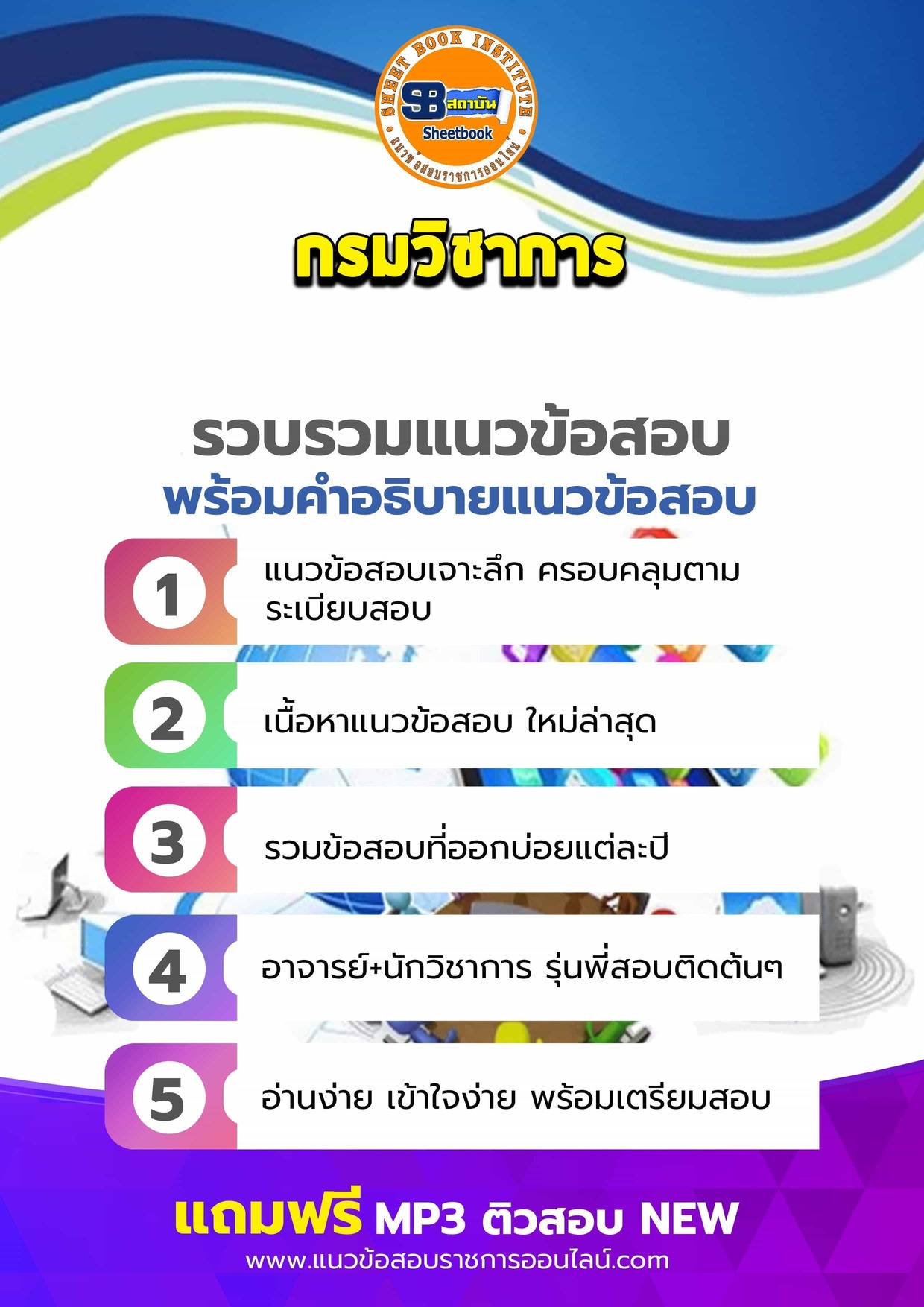 แนวข้อสอบกรมวิชาการ