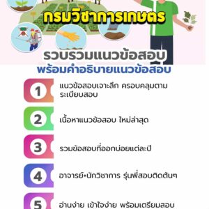 แนวข้อสอบกรมวิชาการเกษตร