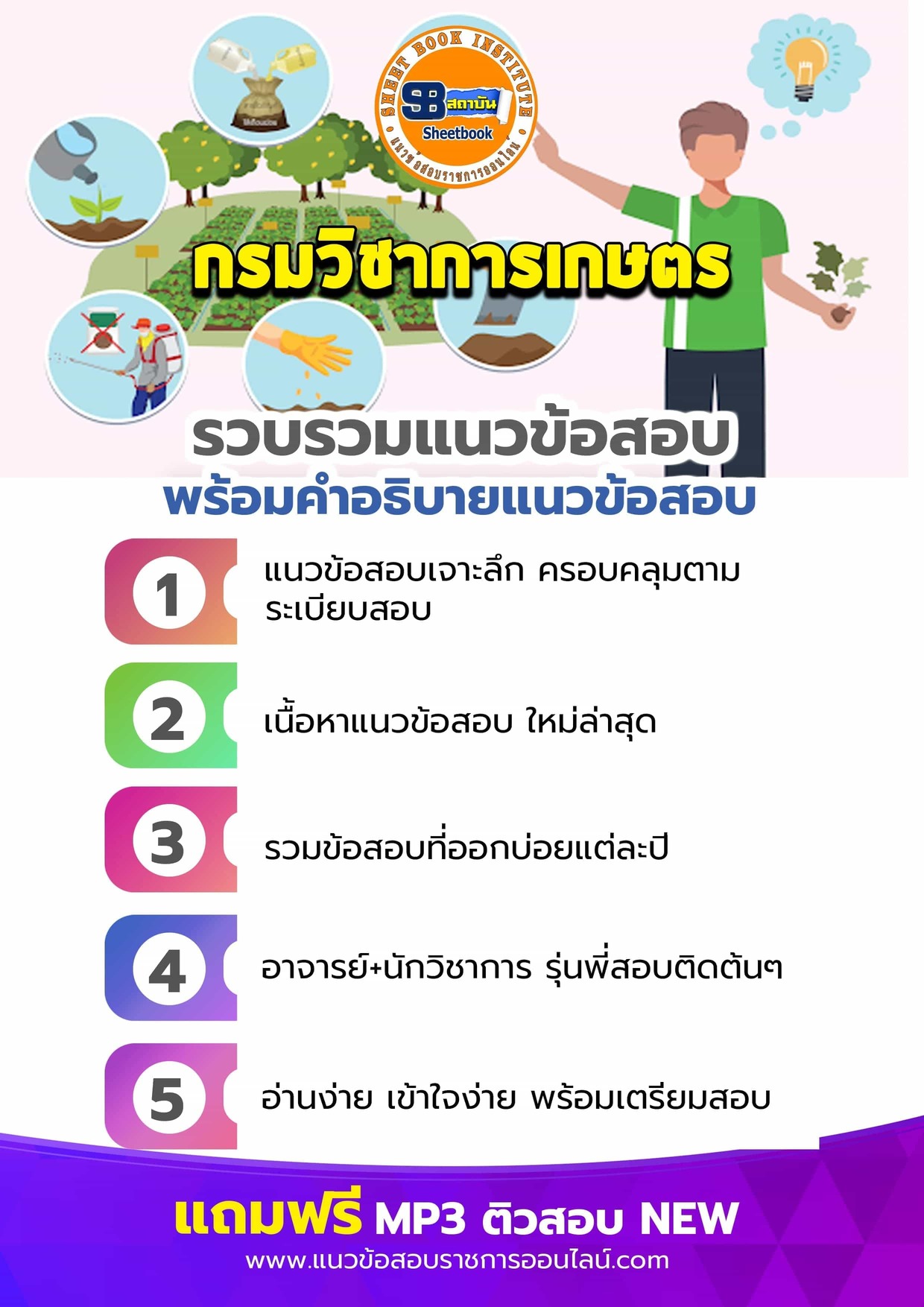 แนวข้อสอบกรมวิชาการเกษตร