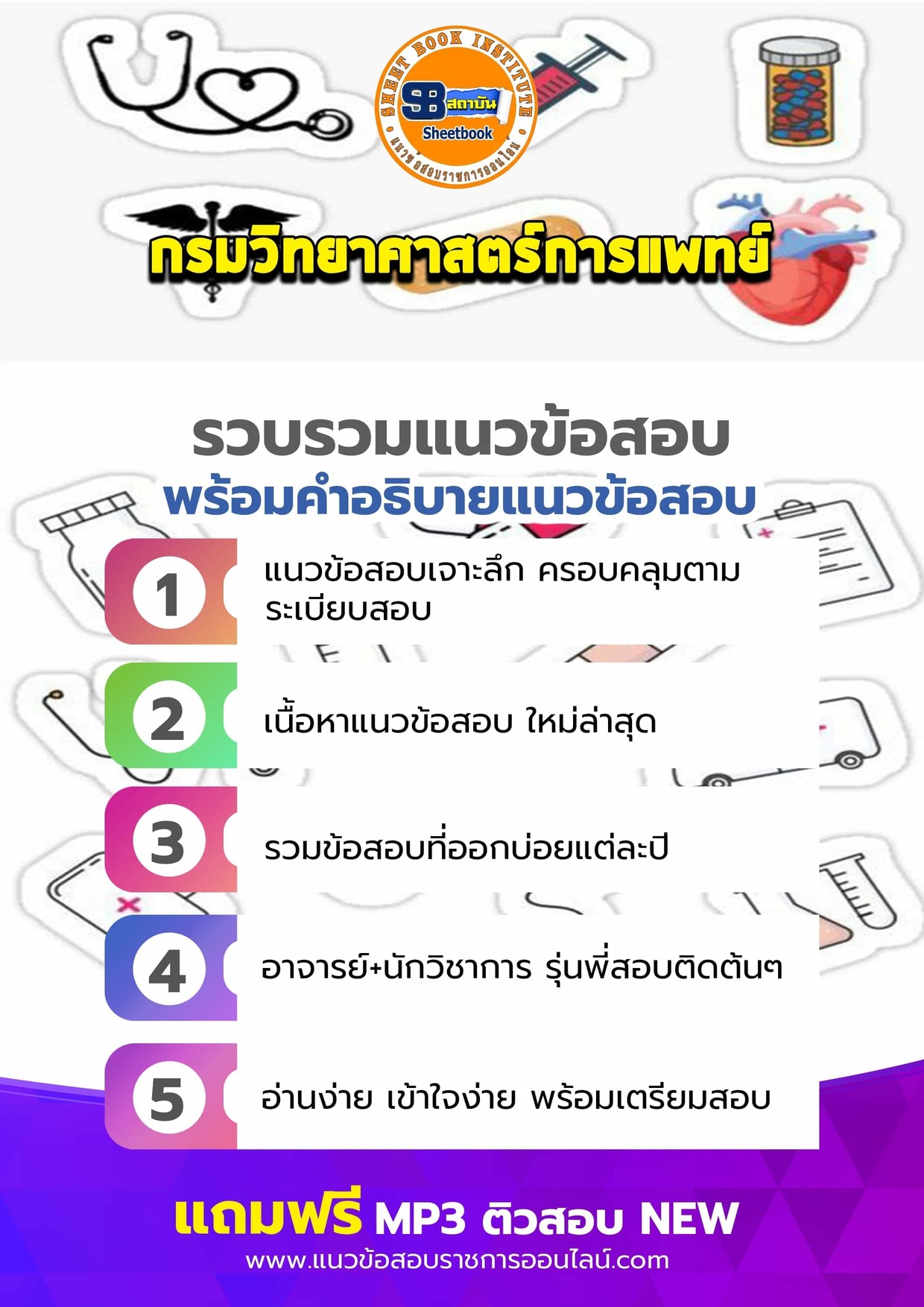 แนวข้อสอบกรมวิทยาศาสตร์การแพทย์