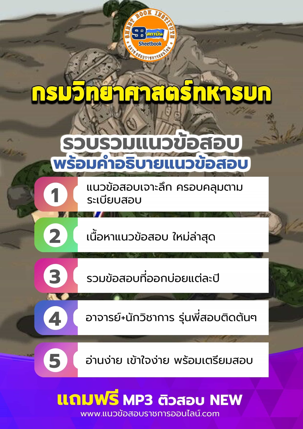 แนวข้อสอบกรมวิทยาศาสตร์ทหารบก