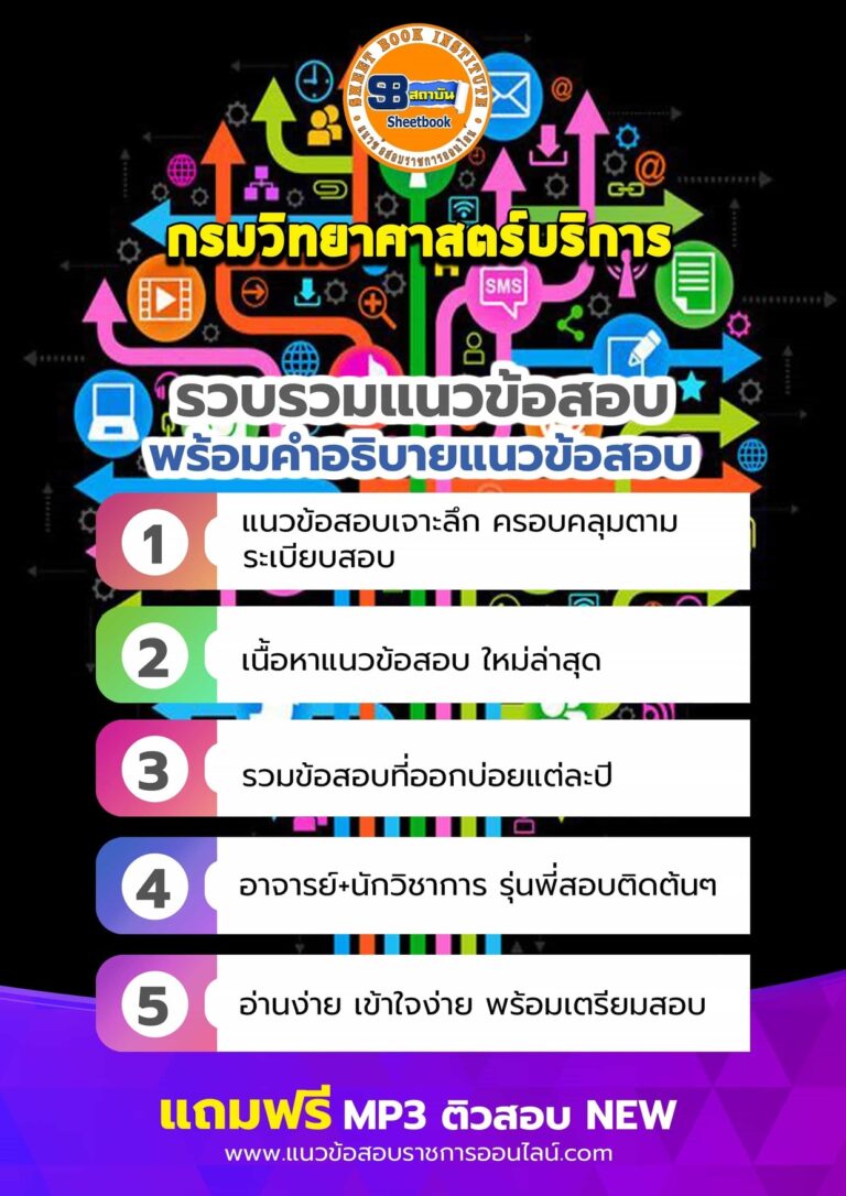 แนวข้อสอบกรมวิทยาศาสตร์บริการ