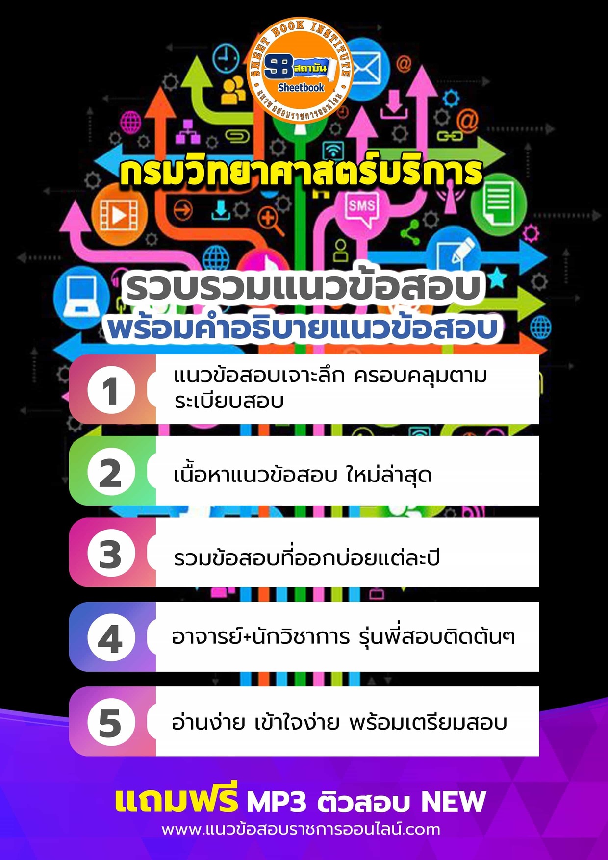 แนวข้อสอบกรมวิทยาศาสตร์บริการ