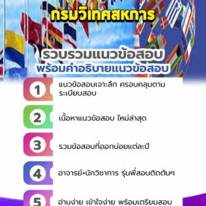 แนวข้อสอบกรมวิเทศสหการ