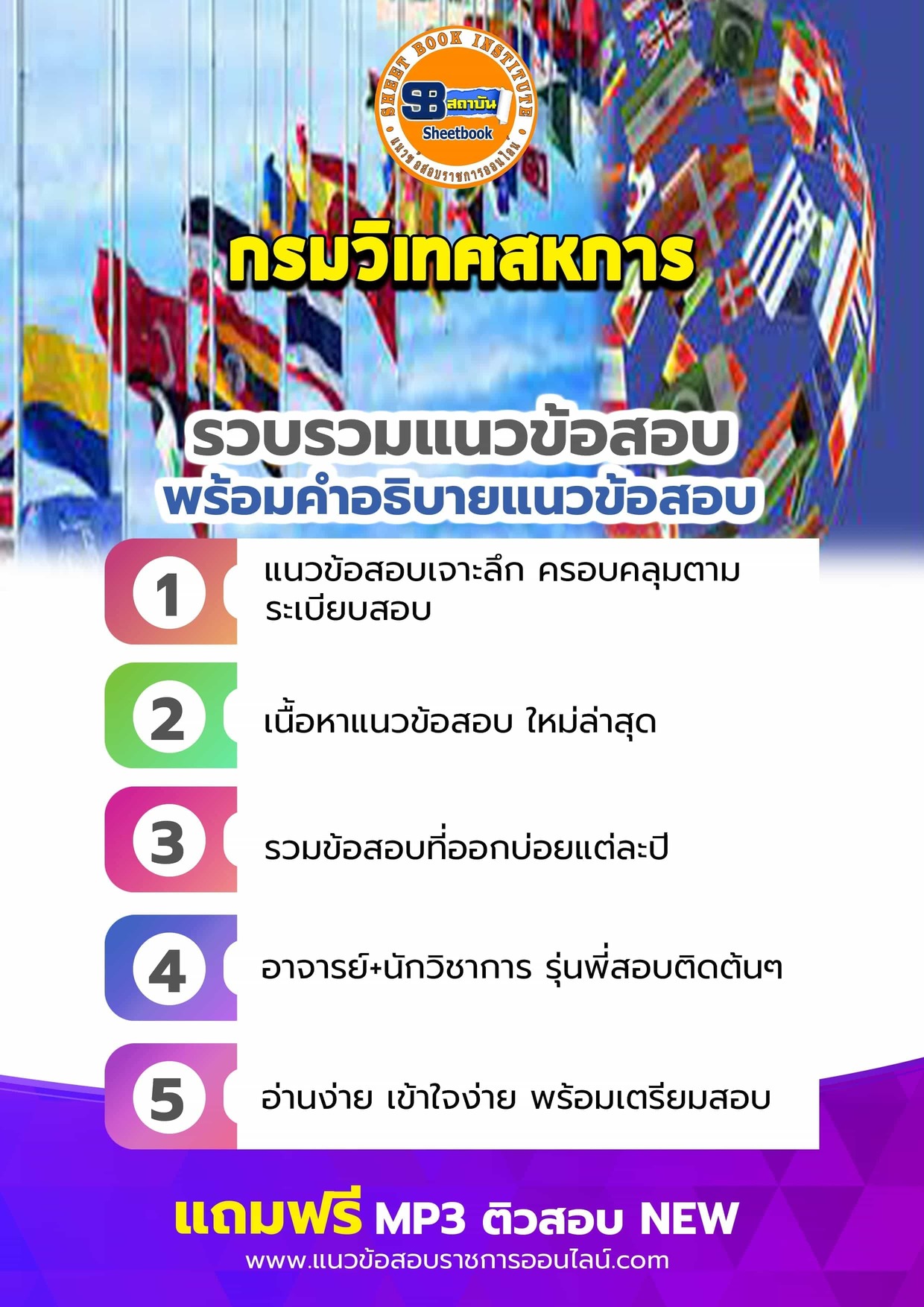 แนวข้อสอบกรมวิเทศสหการ