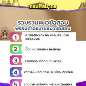 แนวข้อสอบกรมศิลปากร