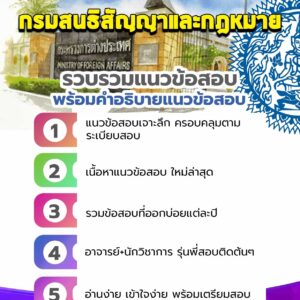 แนวข้อสอบกรมสนธิสัญญาและกฎหมาย