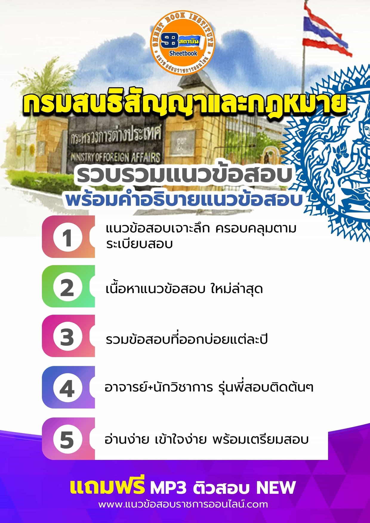 แนวข้อสอบกรมสนธิสัญญาและกฎหมาย