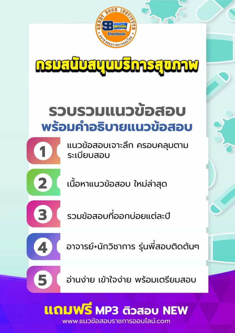 แนวข้อสอบกรมสนับสนุนบริการสุขภาพ
