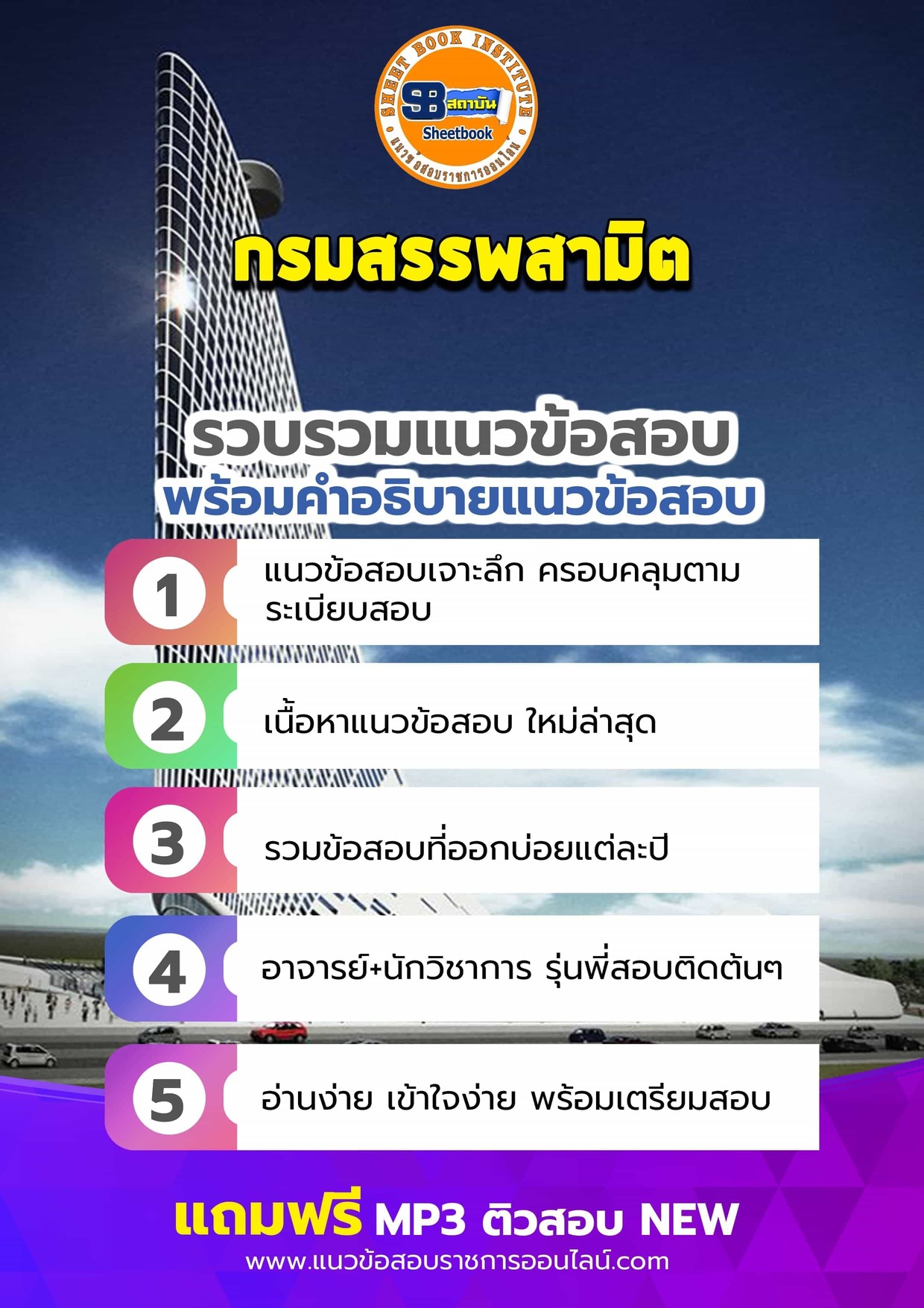 แนวข้อสอบกรมสรรพสามิต