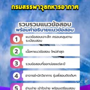 แนวข้อสอบกรมสรรพาวุธทหารอากาศ