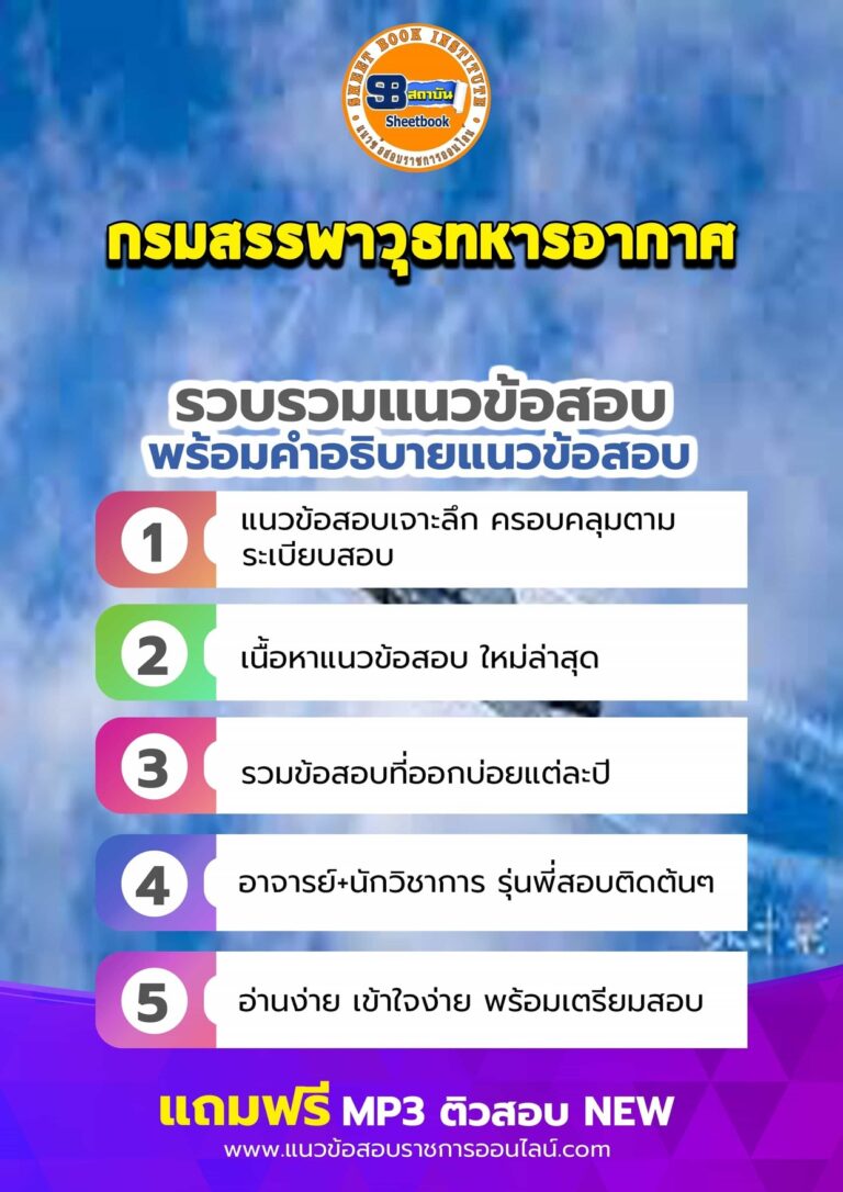 แนวข้อสอบกรมสรรพาวุธทหารอากาศ