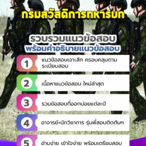 แนวข้อสอบกรมสวัสดิการทหารบก