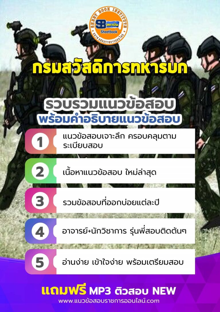 แนวข้อสอบกรมสวัสดิการทหารบก