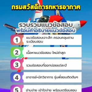 แนวข้อสอบกรมสวัสดิการทหารอากาศ