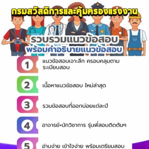 แนวข้อสอบกรมสวัสดิการและคุ้มครองแรงงาน