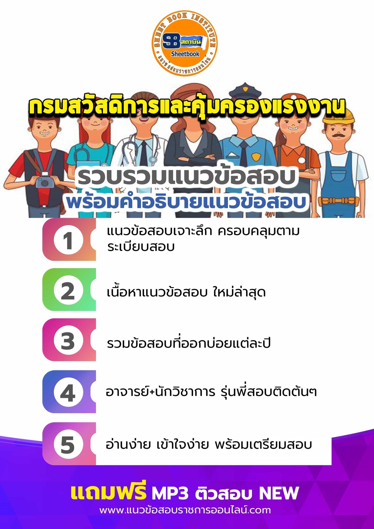 แนวข้อสอบกรมสวัสดิการและคุ้มครองแรงงาน