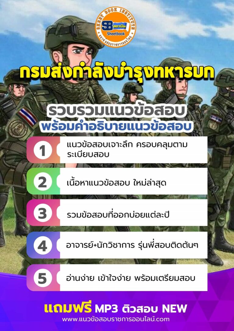 แนวข้อสอบกรมส่งกำลังบำรุงทหารบก