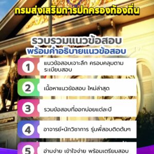 แนวข้อสอบกรมส่งเสริมการปกครองท้องถิ่น