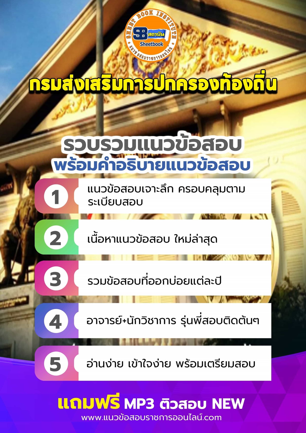 แนวข้อสอบกรมส่งเสริมการปกครองท้องถิ่น