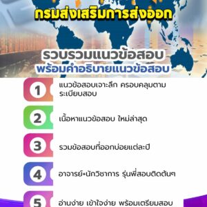 แนวข้อสอบกรมส่งเสริมการส่งออก