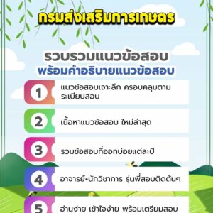 แนวข้อสอบกรมส่งเสริมการเกษตร