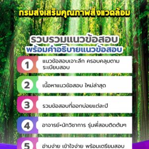 แนวข้อสอบกรมส่งเสริมคุณภาพสิ่งแวดล้อม