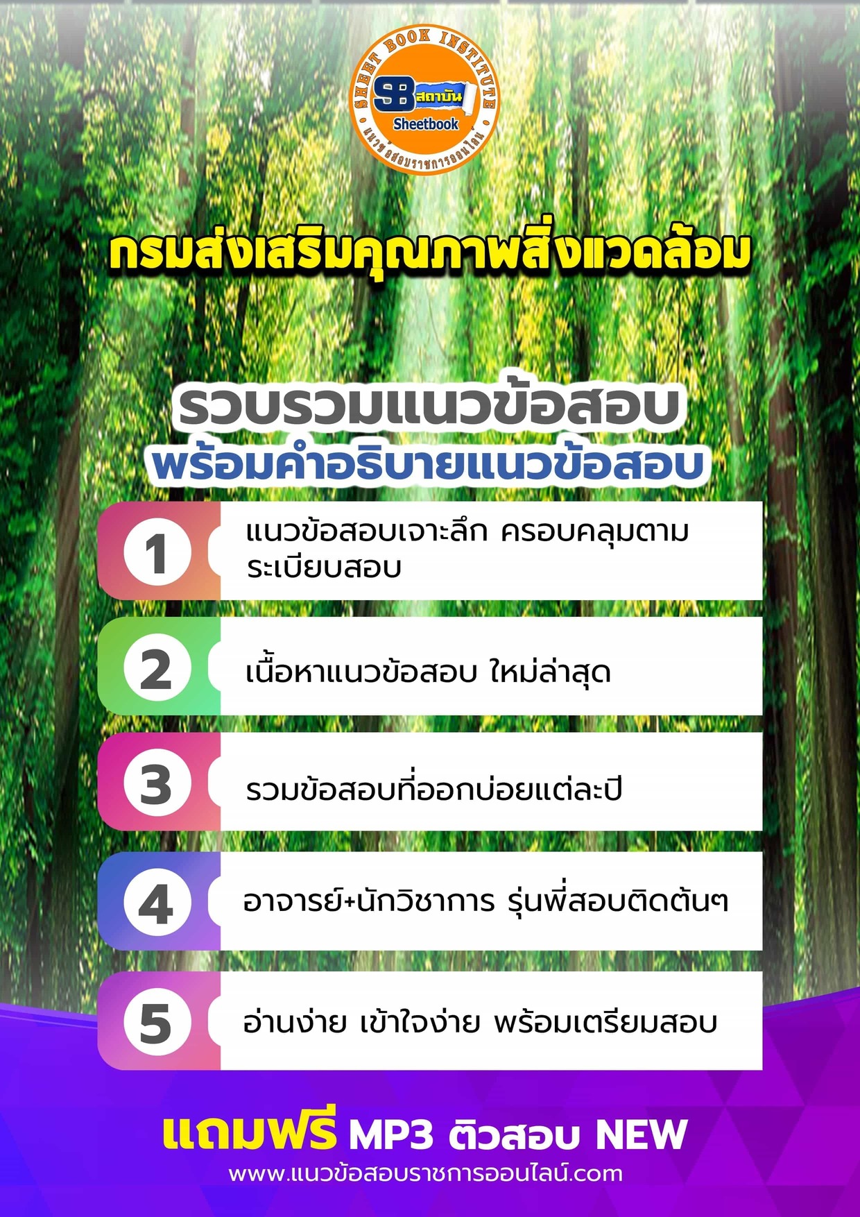 แนวข้อสอบกรมส่งเสริมคุณภาพสิ่งแวดล้อม