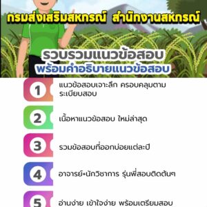 แนวข้อสอบกรมส่งเสริมสหกรณ์ สำนักงานสหกรณ์