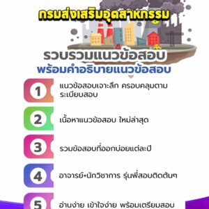 แนวข้อสอบกรมส่งเสริมอุตสาหกรรม