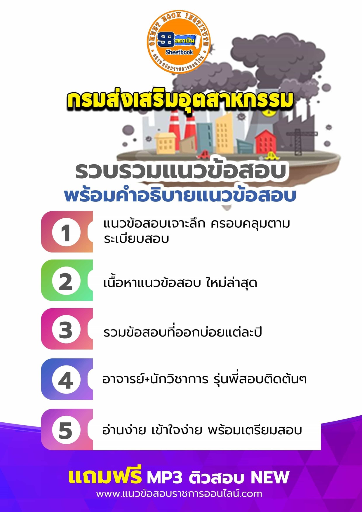 แนวข้อสอบกรมส่งเสริมอุตสาหกรรม