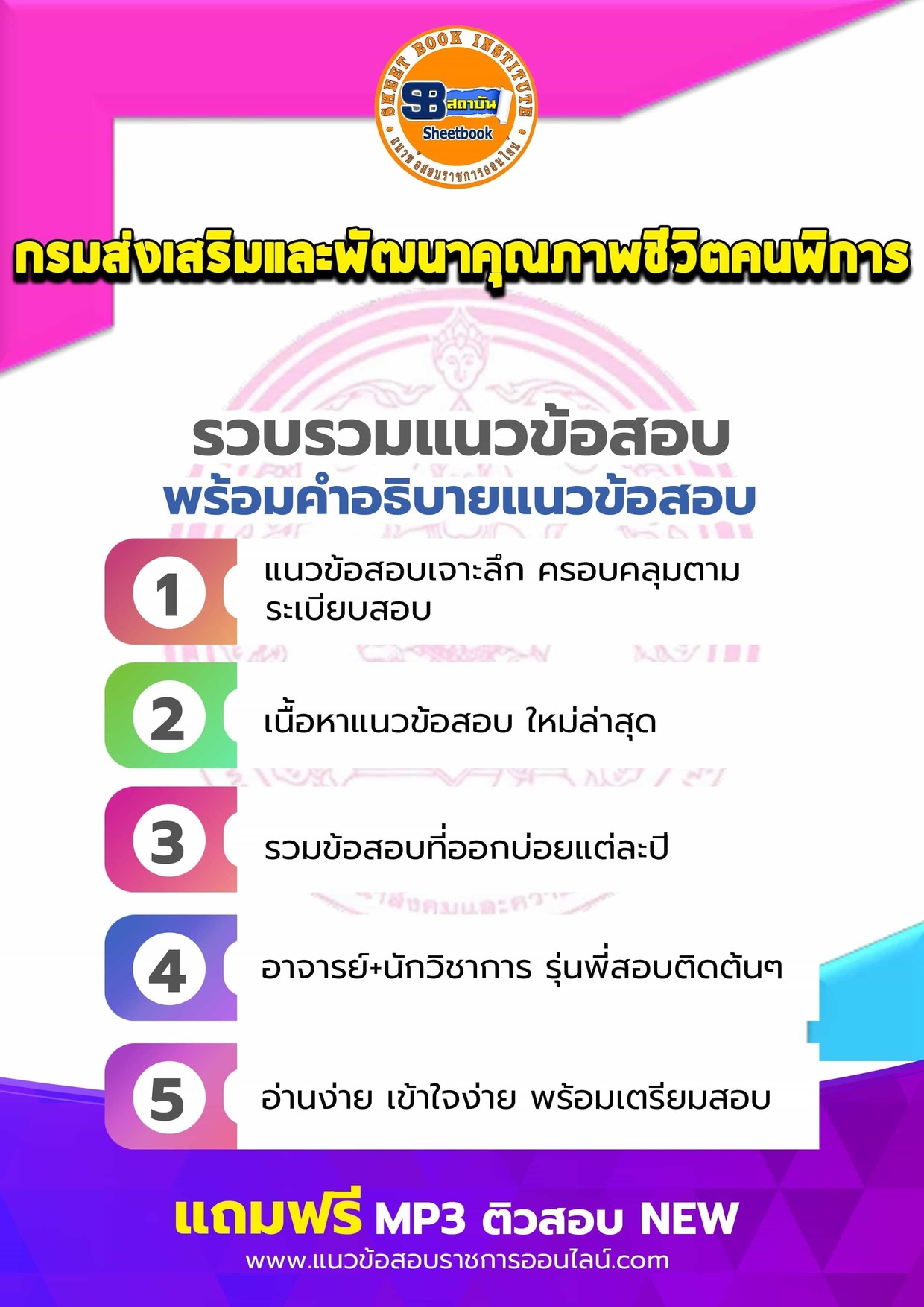 แนวข้อสอบกรมส่งเสริมและพัฒนาคุณภาพชีวิตคนพิการ