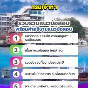 แนวข้อสอบกรมเจ้าท่า