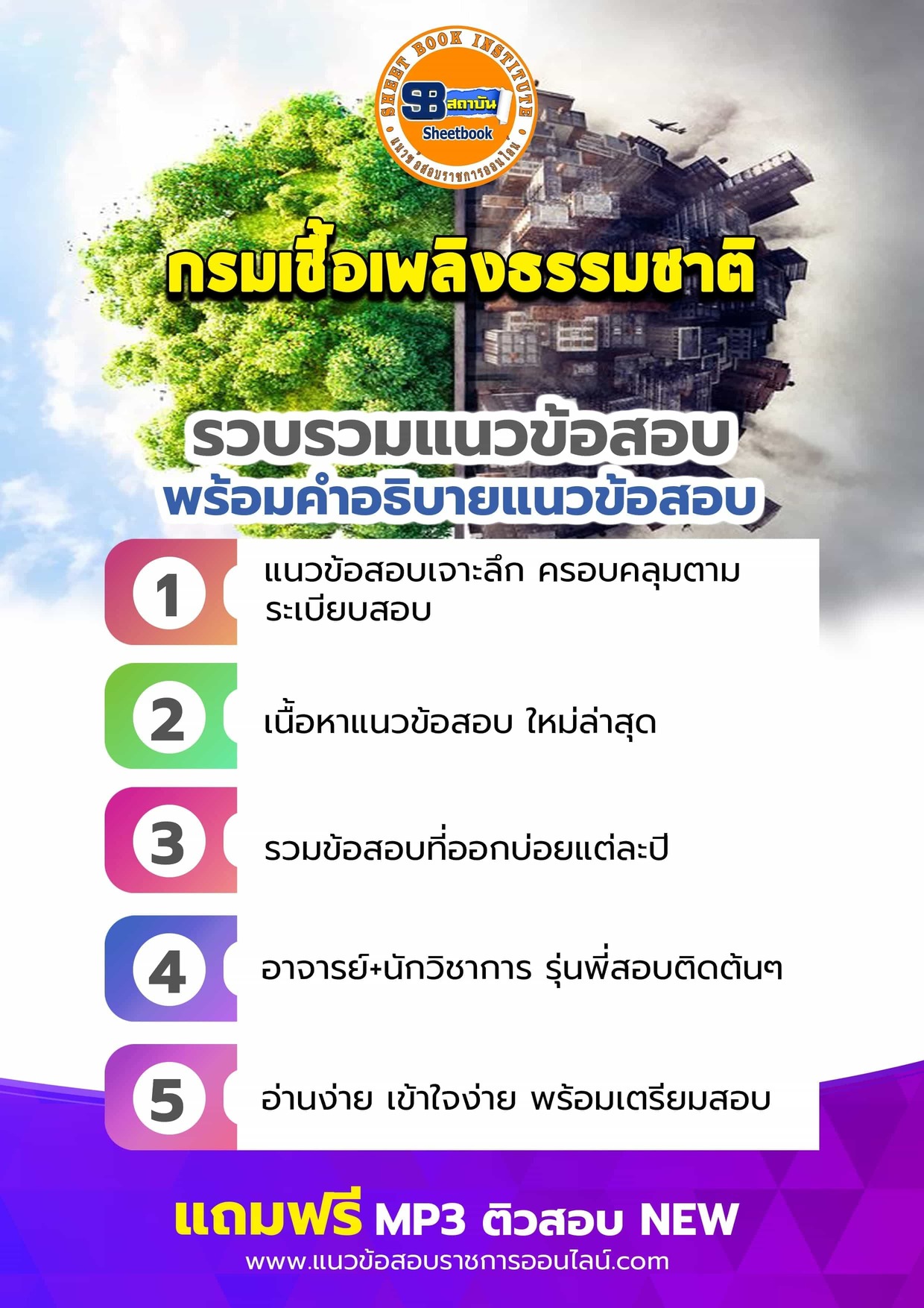 แนวข้อสอบกรมเชื้อเพลิงธรรมชาติ