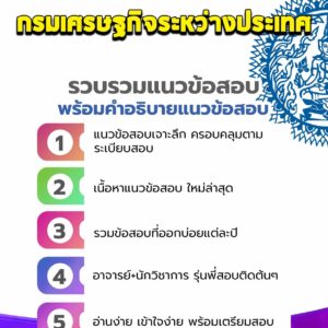 แนวข้อสอบกรมเศรษฐกิจระหว่างประเทศ