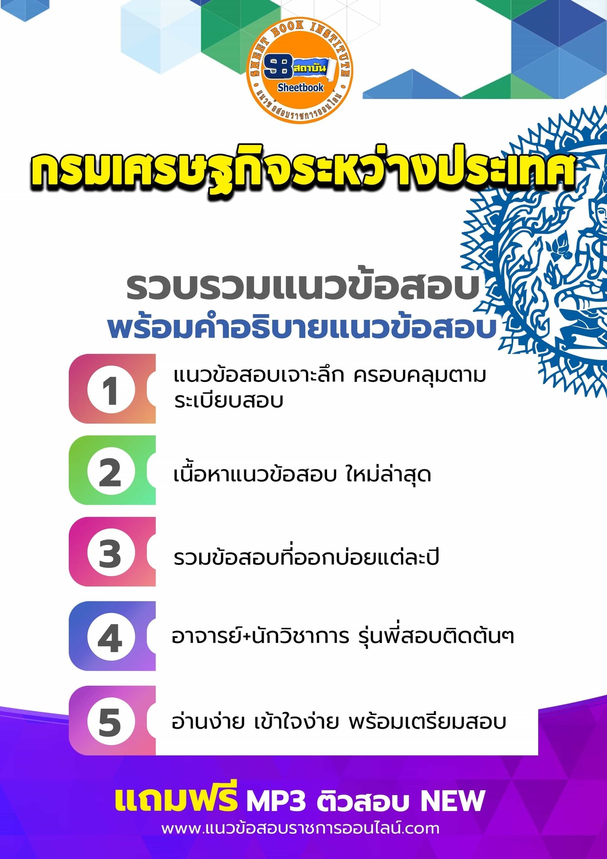 แนวข้อสอบกรมเศรษฐกิจระหว่างประเทศ