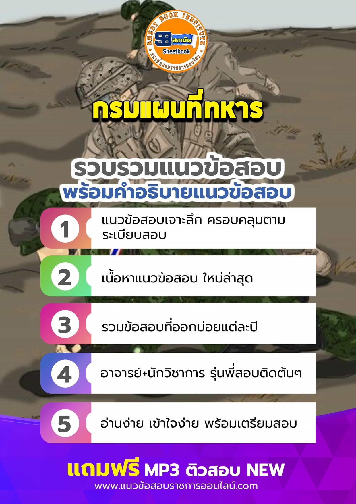 แนวข้อสอบกรมแผนที่ทหาร