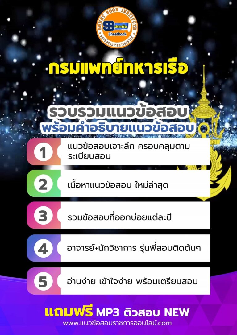 แนวข้อสอบกรมแพทย์ทหารเรือ