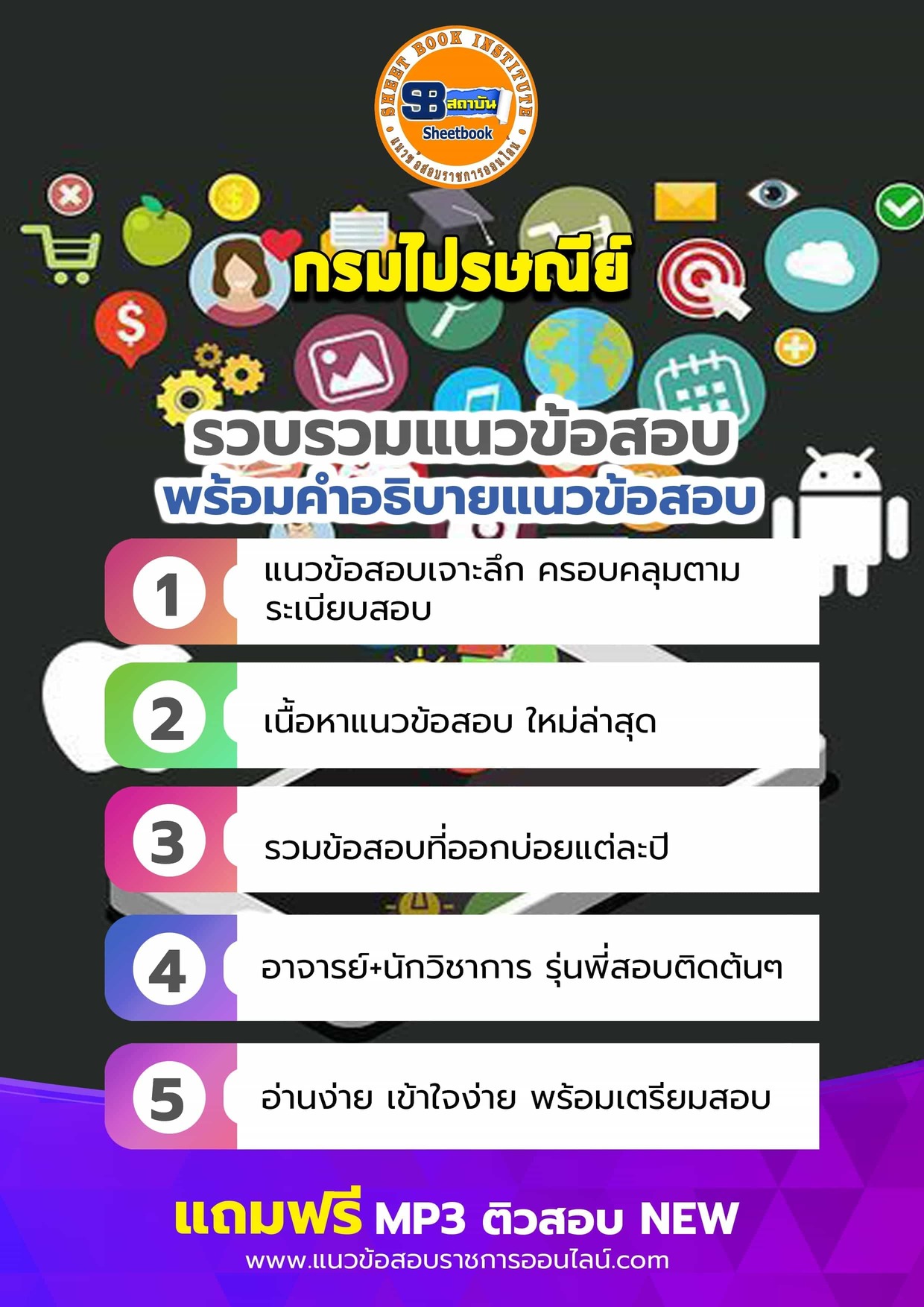 แนวข้อสอบกรมไปรษณีย์