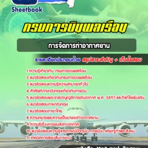 แนวข้อสอบการจัดการท่าอากาศยาน กรมการบินพลเรือน