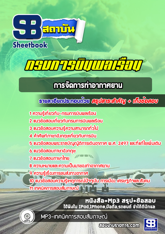 แนวข้อสอบการจัดการท่าอากาศยาน กรมการบินพลเรือน