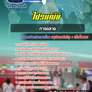 แนวข้อสอบการตลาด ไปรษณีย์