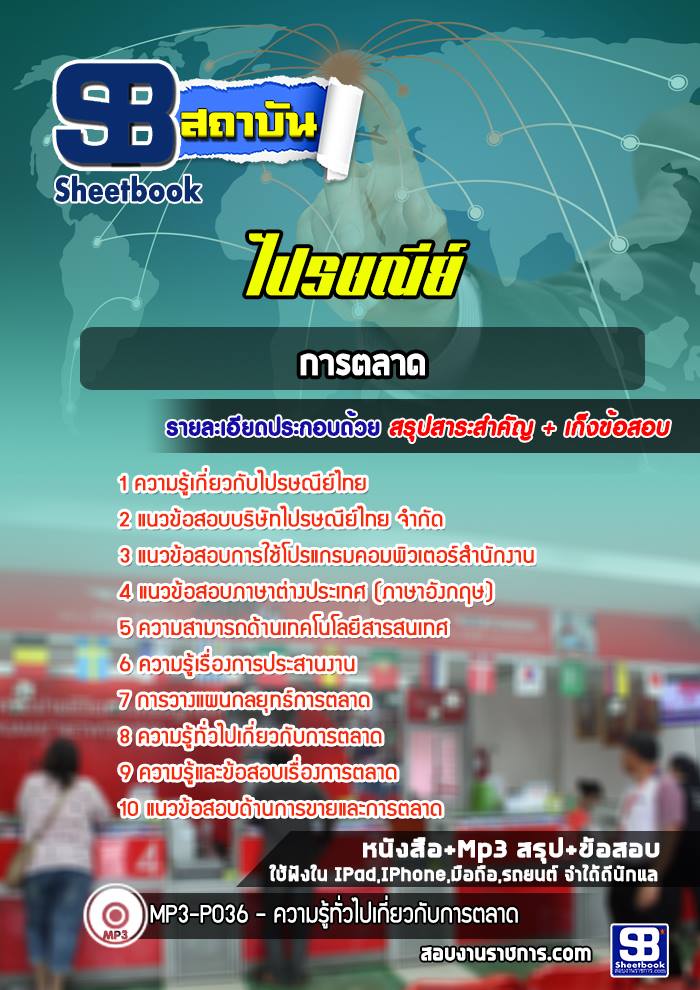 แนวข้อสอบการตลาด ไปรษณีย์