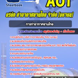 แนวข้อสอบการท่าอากาศยานไทย บริษัทการท่าอากาศยานไทย ทอท AOT