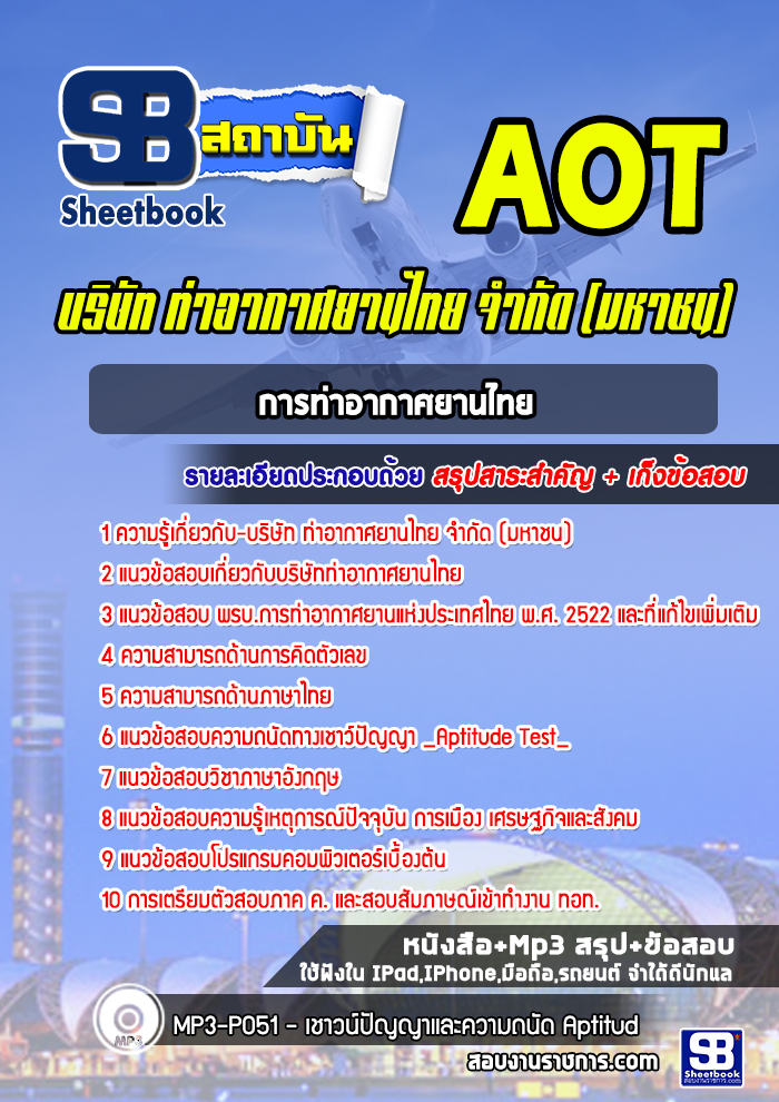 แนวข้อสอบการท่าอากาศยานไทย บริษัทการท่าอากาศยานไทย ทอท AOT