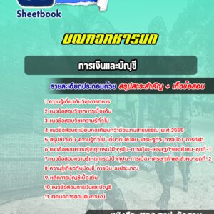 แนวข้อสอบการเงินและบัญชี มณฑลทหารบก