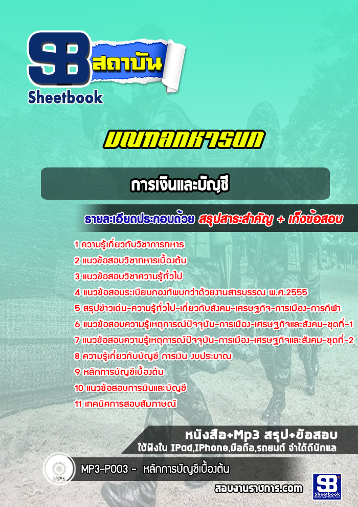 แนวข้อสอบการเงินและบัญชี มณฑลทหารบก