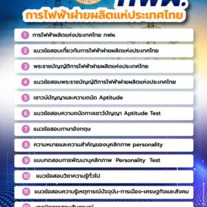 แนวข้อสอบการไฟฟ้าฝ่ายผลิตแห่งประเทศไทย กฟผ.