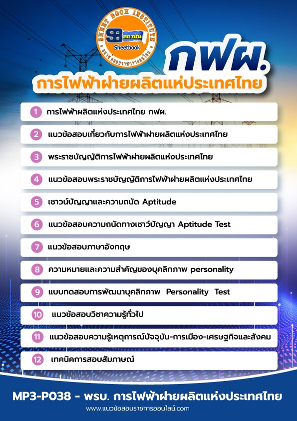 แนวข้อสอบการไฟฟ้าฝ่ายผลิตแห่งประเทศไทย กฟผ.