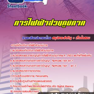 แนวข้อสอบการไฟฟ้าส่วนภูมิภาค (กฟภ)